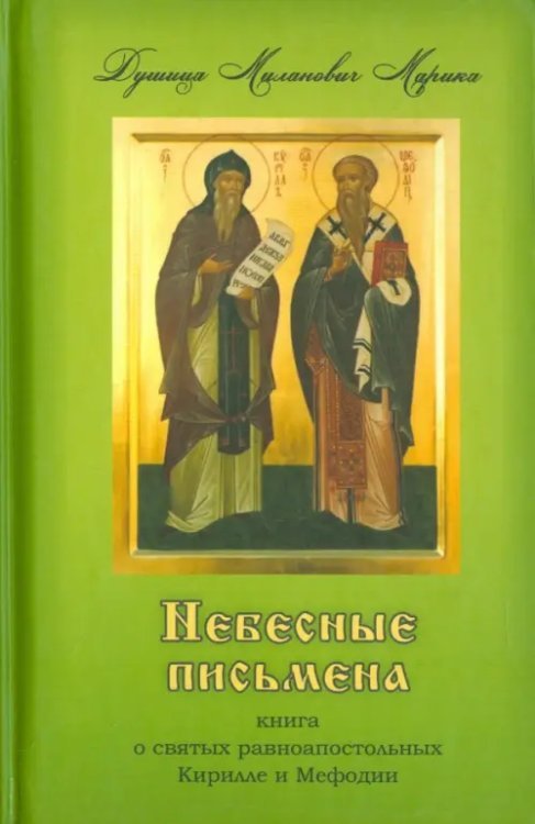 Небесные письмена. Книга о святых равноапостольных Кирилле и Мефодии