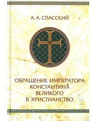 Обращение императора Константина Великого в христианство