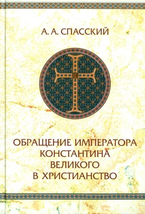 Обращение императора Константина Великого в христианство