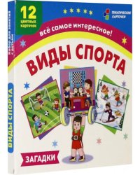 Виды спорта. Загадки. 12 цветных карточек