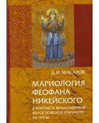 Мариология Феофана Никейского. В контексте византийской богословской традиции VII-XIV вв.