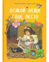 Всякой вещи свое место