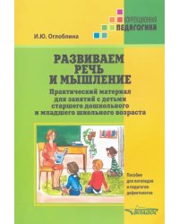 Развиваем речь и мышление. Практический материал для занятий с детьми старшего дошкольного и млад.шк