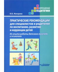 Практические рекомендации для специалистов и родителей по воспитанию, развитию и коррекции детей