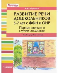 Развитие речи дошкольников 5-7 лет с ФФН и ОНР. Парные звонкие и глухие согласные