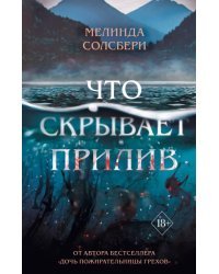 Что скрывает прилив