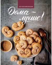 Дома - лучше! Печенья, пирожные и торты как в магазине, только вкуснее