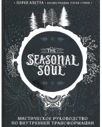 The Seasonal Soul. Мистическое руководство по внутренней трансформации