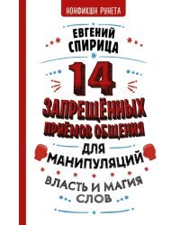 14 запрещенных приемов общения для манипуляций. Власть и магия слов