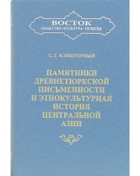 Памятники древнетюркской письменности и этнокультурная история Центральной Азии