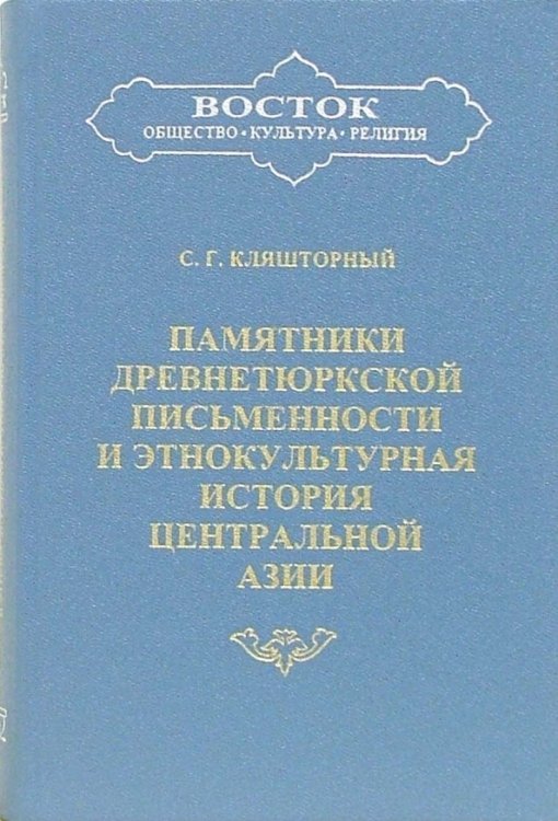 Памятники древнетюркской письменности и этнокультурная история Центральной Азии