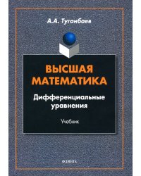 Высшая математика. Дифференциальные уравнения, Учебник