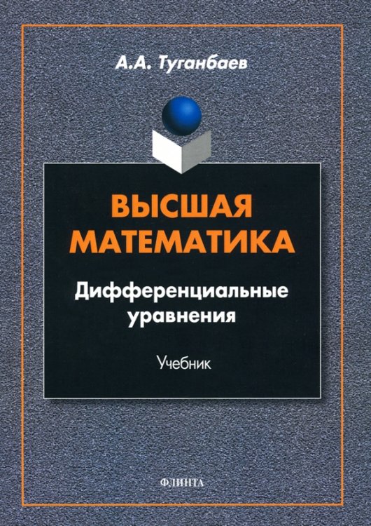 Высшая математика. Дифференциальные уравнения, Учебник