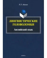 Лингвистические головоломки. Английский язык