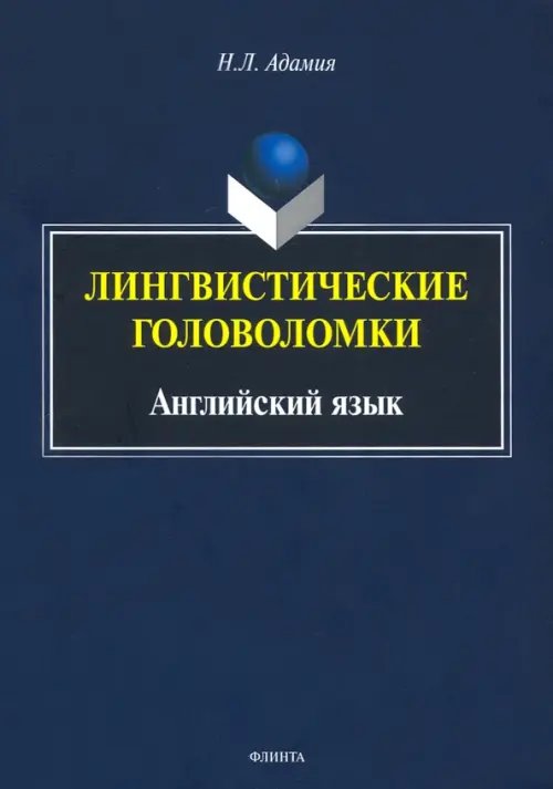 Лингвистические головоломки. Английский язык