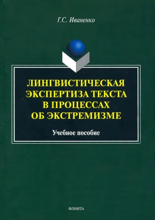 Лингвистическая экспертиза текста в процессах об экстремизме. Учебное пособие