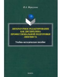 Литературное редактирование как дисциплина профессиональной подготовки лингвиста