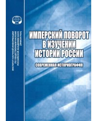 Имперский поворот в изучении истории России. Современная историография. Сборник обзоров и рефератов