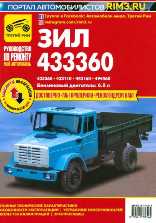 ЗИЛ-433360, - 433110, -442160, -494560. Руководство по эксплуатации, техническому обслуживанию