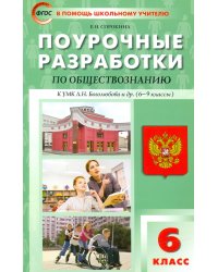 Обществознание. 6 класс. Поурочные разработки к УМК Л.Н. Боголюбова и др.