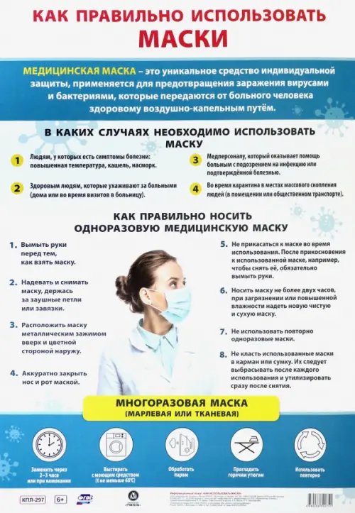 Плакат &quot;Как правильно использовать медицинские маски&quot;, формат А3