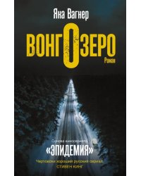 Вонгозеро