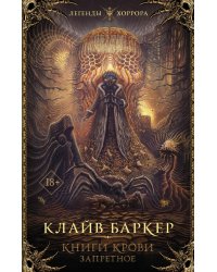 Книги крови. Запретное