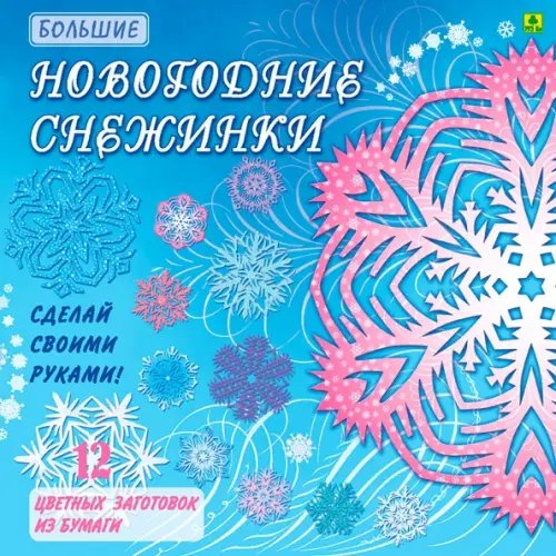 Большие Новогодние снежинки. Сделай своими руками