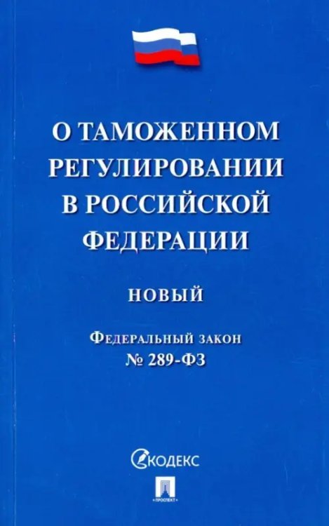 Федеральный закон &quot;О таможенном регулировании в Российской Федерации&quot; № 289-ФЗ