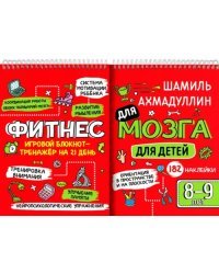 Блокнот-тренажёр. Фитнес для мозга для детей 8-9 лет