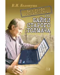 Без грифа секретности, или Байки старого толмача