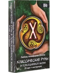 Классические руны в повседневной жизни (25 карт + инструкция)