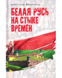 Белая Русь на стыке времен