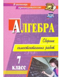 Алгебра. 7 класс. Сборник самостоятельных работ. ФГОС