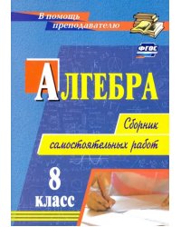 Алгебра. 8 класс. Сборник самостоятельных работ. ФГОС