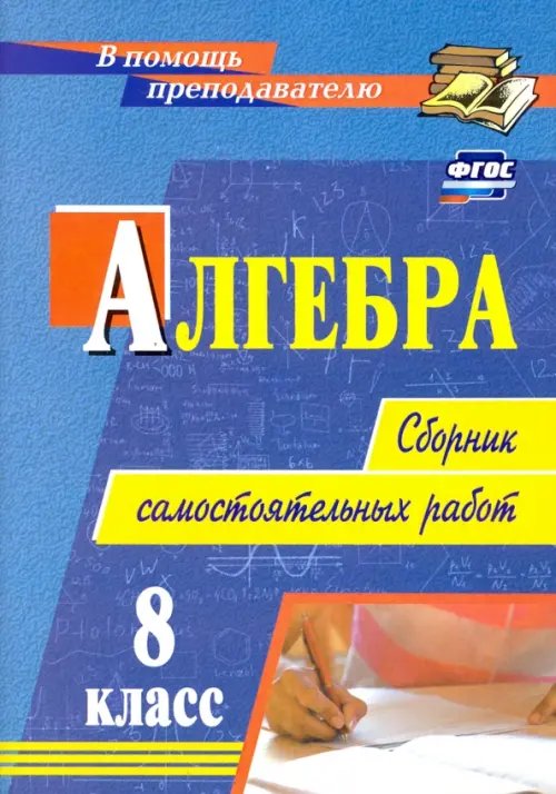 Алгебра. 8 класс. Сборник самостоятельных работ. ФГОС