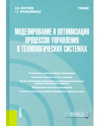 Моделирование и оптимизация процессов управления в технологических системах. Учебник