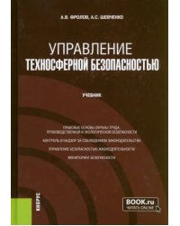 Управление техносферной безопасностью. Учебник