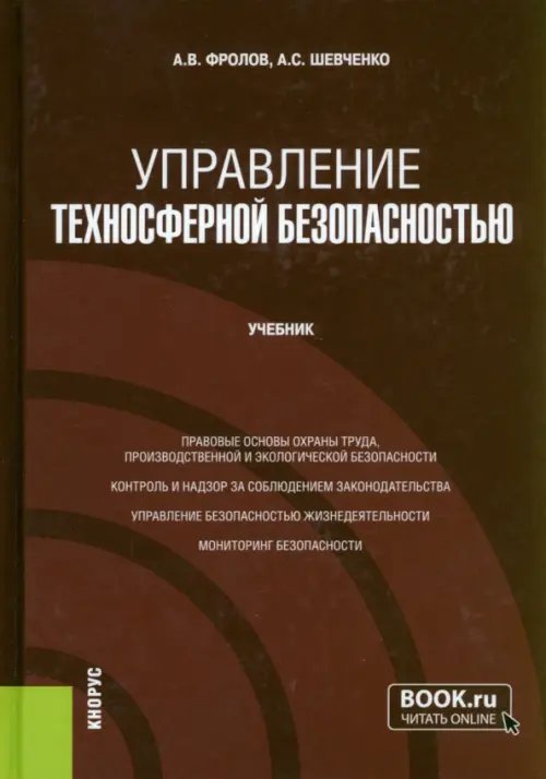 Управление техносферной безопасностью. Учебник