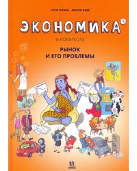 Экономика в комиксах. Том 3. Рынок и его проблемы