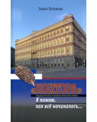 &quot;Контора&quot;. Я помню, как все начиналось…