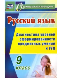 Русский язык. 9 класс. Диагностика уровней сформированности предметных умений и УУД