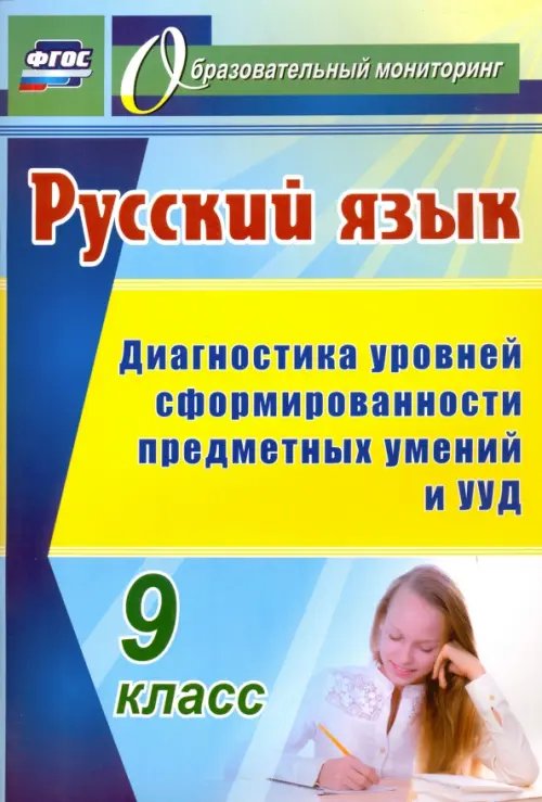 Русский язык. 9 класс. Диагностика уровней сформированности предметных умений и УУД