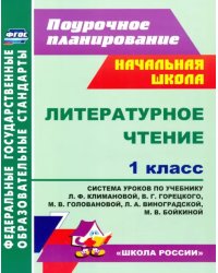 Литературное чтение. 1 класс. Система уроков по учебнику Л.Ф. Климановой и др. ФГОС