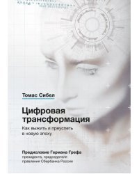 Цифровая трансформация. Как выжить и преуспеть в новую эпоху