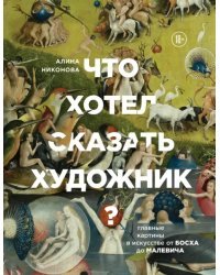 Что хотел сказать художник? Главные картины в искусстве от Босха до Малевича