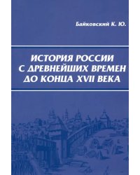 История России с древнейших времен до конца XVII века