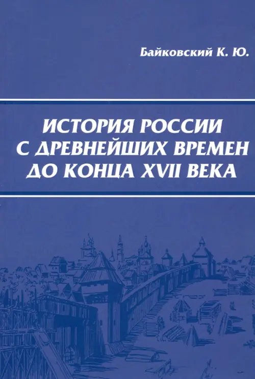 История России с древнейших времен до конца XVII века