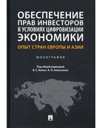 Обеспечение прав инвесторов в условиях цифровизации экономики. Опыт стран Европы и Азии. Монография