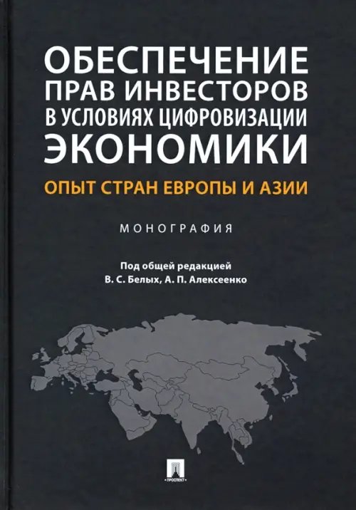 Обеспечение прав инвесторов в условиях цифровизации экономики. Опыт стран Европы и Азии. Монография